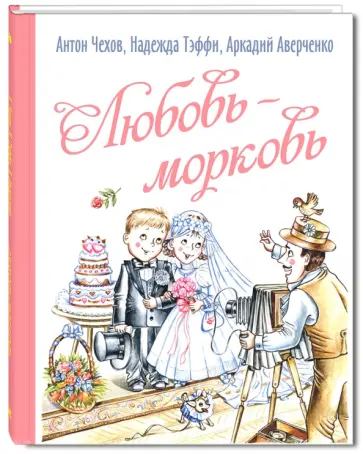Чехов, Аверченко - Любовь-морковь обложка книги