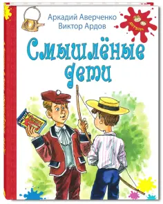 Аверченко, Ардов - Смышленые дети Аверченко, Ардов - Смышленые дети обложка книги
