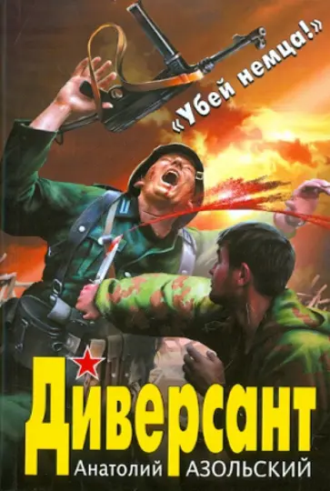 Анатолий Азольский - Диверсант Анатолий Азольский - Диверсант обложка книги