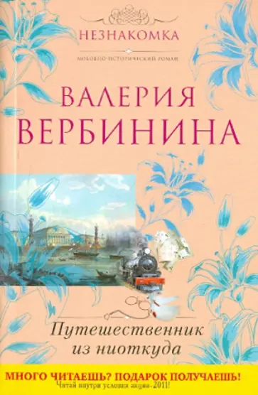 Валерия Вербинина - Путешественник из ниоткуда обложка книги
