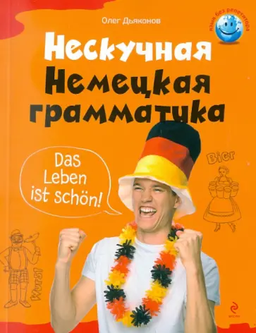 Олег Дьяконов - Нескучная немецкая грамматика обложка книги