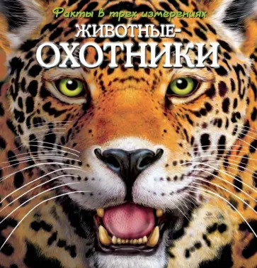 Животные-охотники Животные-охотники обложка книги