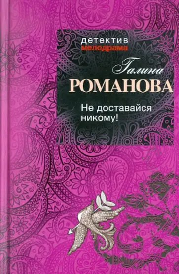 Галина Романова - Не доставайся никому! обложка книги