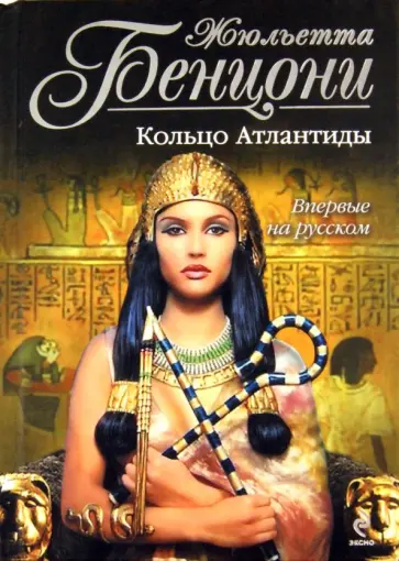 Жюльетта Бенцони - Кольцо Атлантиды обложка книги