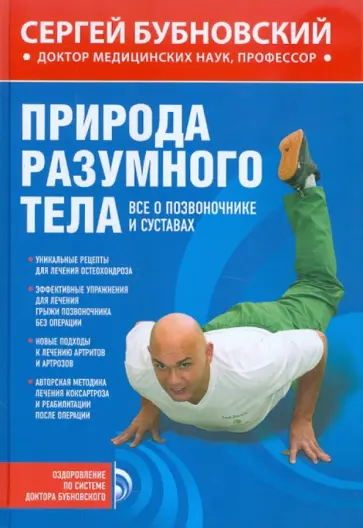 Сергей Бубновский - Природа разумного тела. Все о позвоночнике и суставах обложка книги