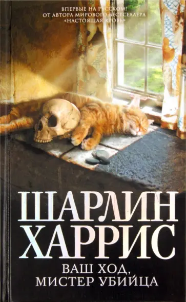 Шарлин Харрис - Ваш ход, мистер убийца обложка книги