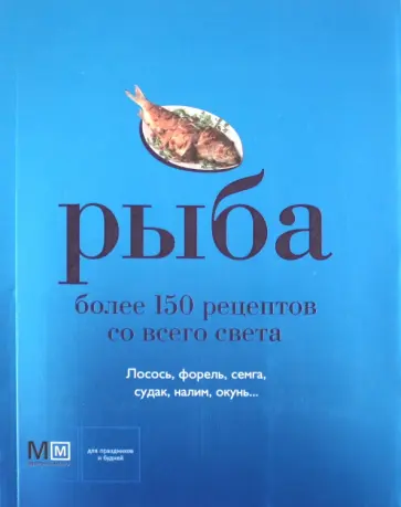 Рыба. Более 150 рецептов со всего света обложка книги