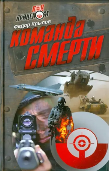 Федор Крылов - Команда Смерти Федор Крылов - Команда Смерти обложка книги
