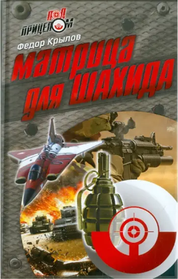 Федор Крылов - Матрица для шахида Федор Крылов - Матрица для шахида обложка книги