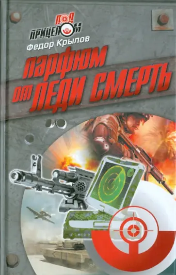 Федор Крылов - Парфюм от леди Смерть Федор Крылов - Парфюм от леди Смерть обложка книги