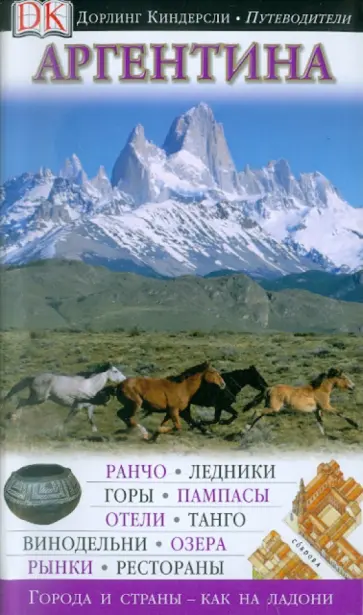 Аргентина. Путеводитель Аргентина. Путеводитель обложка книги