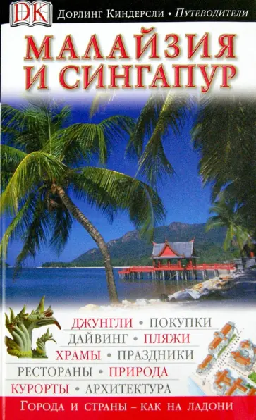 Малайзия и Сингапур Малайзия и Сингапур обложка книги