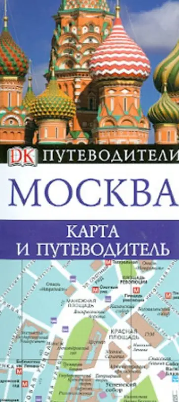 Москва. Карта и путеводитель обложка книги