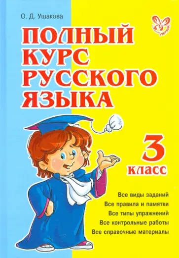 Ольга Ушакова - Полный курс русского языка. 3 класс обложка книги