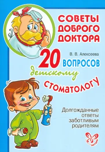 Виктория Алексеева - 20 вопросов детскому стоматологу. Долгожданные ответы заботливым родителям обложка книги