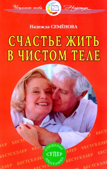 Надежда Семенова - Счастье жить в чистом теле обложка книги