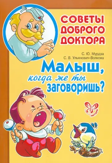 Мурдза, Ульянович-Волкова - Малыш, когда же ты заговоришь? Мурдза, Ульянович-Волкова - Малыш, когда же ты заговоришь? обложка книги