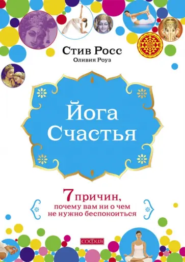 Росс, Роузвуд - Йога счастья: Семь причин, почему вам ни о чем не нужно беспокоиться обложка книги