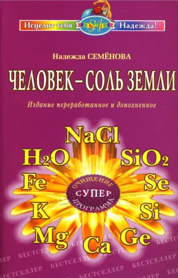 Надежда Семенова - Человек - соль Земли обложка книги
