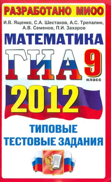 Ященко, Шестаков - ГИА 2012. Математика. 9 класс. ГИА (в новой форме). Типовые тестовые задания обложка книги