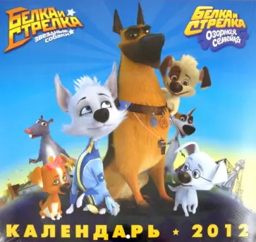 Календарь 2012 "Белка и Стрелка. Звездные собаки. Озорная семейка" Календарь 2012 "Белка и Стрелка. Звездные собаки. Озорная семейка" обложка книги
