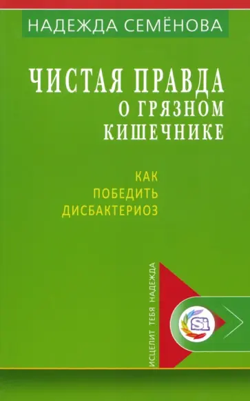 Надежда Семенова - Чистая правда о грязном кишечнике и о дисбактериозе обложка книги