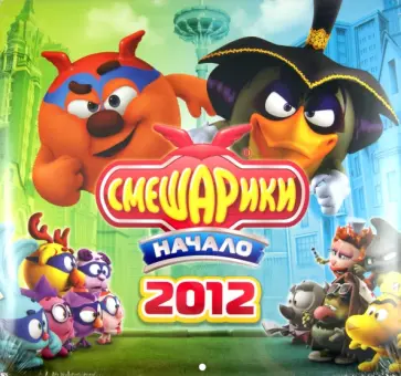 Календарь 2012 "Смешарики. Начало" Календарь 2012 "Смешарики. Начало" обложка книги