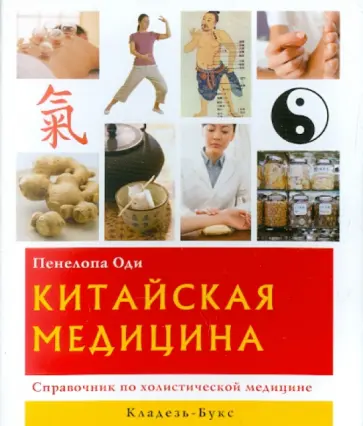 Пенелопа Оди - Китайская медицина. Справочник по холистической медицине обложка книги