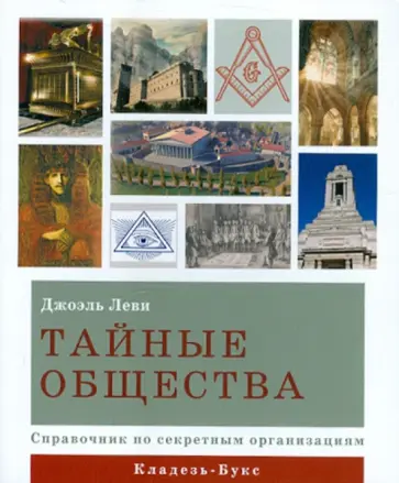 Джоэль Леви - Тайные общества. Справочник по секретным организациям обложка книги