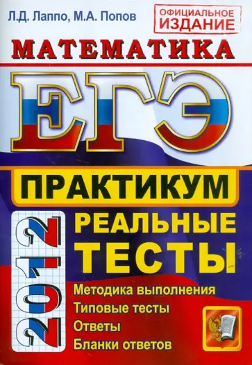 Лаппо, Попов - ЕГЭ 2012. Математика. Практикум по выполнению типовых тестовых заданий ЕГЭ обложка книги