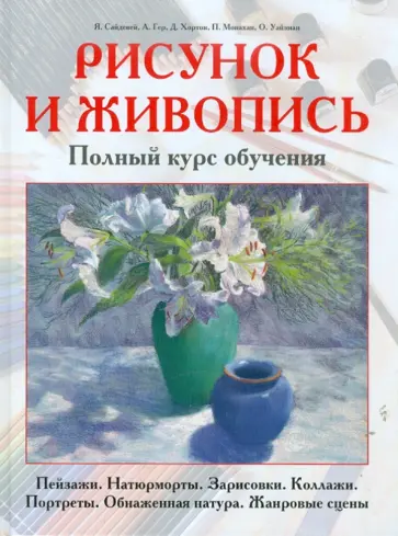 Сайдевей, Гер - Рисунок и живопись. Полный курс обучения. Пейзажи. Натюрморты. Зарисовки. Коллажи. Портреты… Сайдевей, Гер - Рисунок и живопись. Полный курс обучения. Пейзажи. Натюрморты. Зарисовки. Коллажи. Портреты… обложка книги