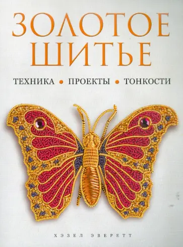 Хазел Эверетт - Золотое шитье: Техника: Проекты: Тонкости Хазел Эверетт - Золотое шитье: Техника: Проекты: Тонкости обложка книги