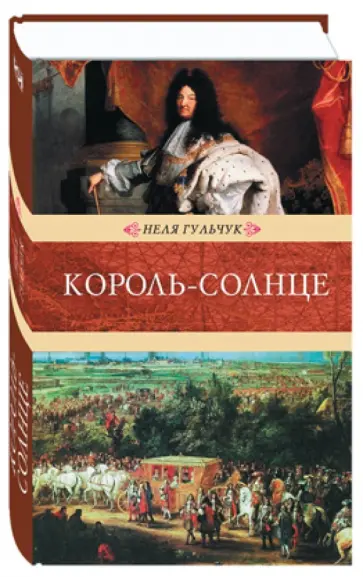 Неля Гульчук - Король-Солнце Неля Гульчук - Король-Солнце обложка книги
