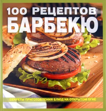 100 рецептов барбекю 100 рецептов барбекю обложка книги