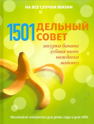 Брюер, Хейли - 1501 дельный совет Брюер, Хейли - 1501 дельный совет обложка книги