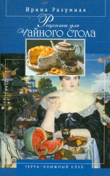 Ирина Разумная - Рецепты для чайного стола Ирина Разумная - Рецепты для чайного стола обложка книги