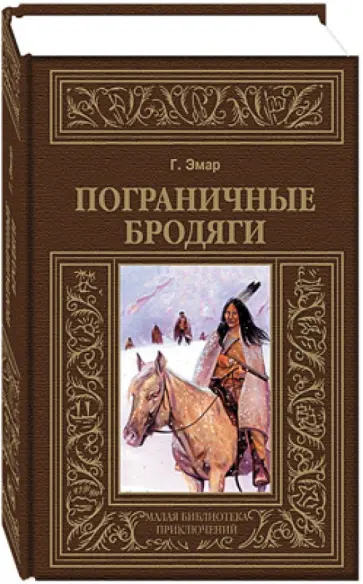 Гюстав Эмар - Пограничные бродяги Гюстав Эмар - Пограничные бродяги обложка книги