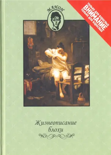 Жизнеописание блохи обложка книги