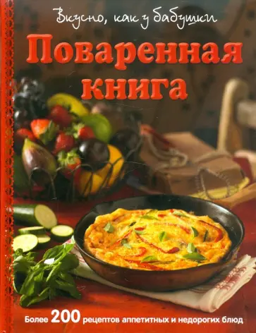 Поваренная книга. Вкусно как у бабушки Поваренная книга. Вкусно как у бабушки обложка книги