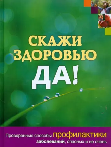 Гордон, Говер - Скажи здоровью ДА! Гордон, Говер - Скажи здоровью ДА! обложка книги