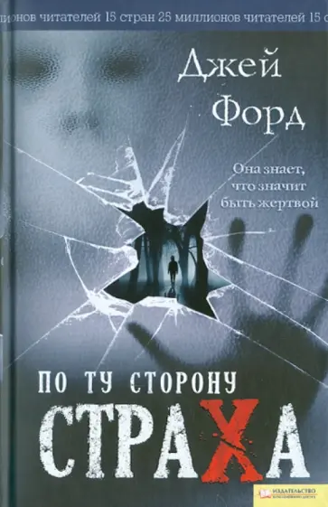 Джей Форд - По ту сторону страха Джей Форд - По ту сторону страха обложка книги