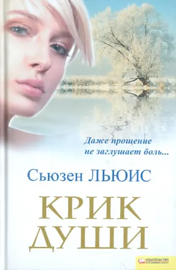 Сьюзен Льюис - Крик души обложка книги