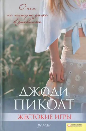 Джоди Пиколт - Жестокие игры обложка книги