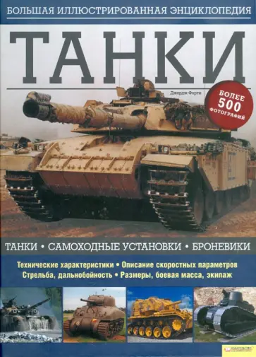 Джордж Форти - Танки. Большая иллюстрированная энциклопедия обложка книги