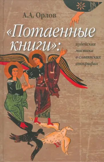Андрей Орлов - "Потаенные книги". Иудейская мистика в славянских апокрифах обложка книги