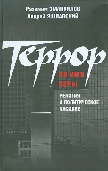 Эмануилов, Яшлавский - Террор во имя веры: религия и политическое насилие обложка книги