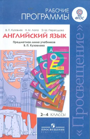 Кузовлев, Перегудова - Английский язык. Рабочие программы. Предметная линия учебников В. П. Кузовлева. 2-4 классы. ФГОС Кузовлев, Перегудова - Английский язык. Рабочие программы. Предметная линия учебников В. П. Кузовлева. 2-4 классы. ФГОС обложка книги