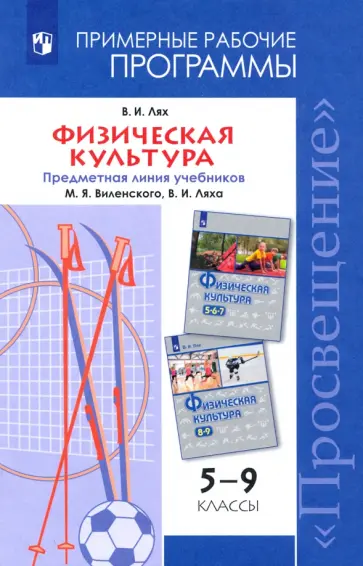 Владимир Лях - Физическая культура. 5-9 классы. Рабочие программы Владимир Лях - Физическая культура. 5-9 классы. Рабочие программы обложка книги