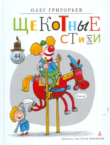 Олег Григорьев - Щекотные стихи обложка книги