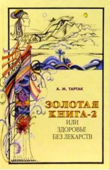 Алла Тартак - Золотая книга-2, или Здоровье без лекарств обложка книги